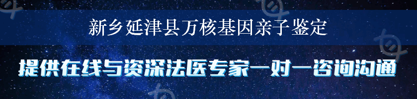 新乡延津县万核基因亲子鉴定